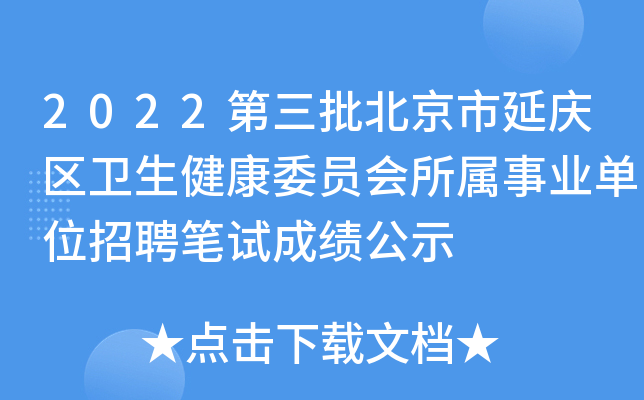 2022第三批北京市延庆区卫生健康委员会所属事业单位招聘笔试成绩公示