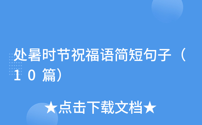 处暑时节祝福语简短句子（10篇）