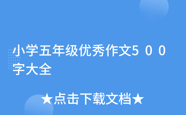 小开云kaiyun(中国)五年级优秀作文500字大全