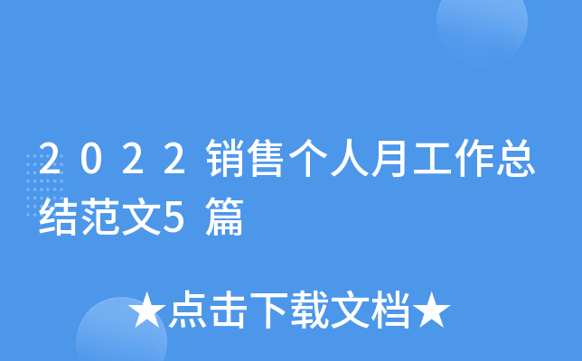 2022销售个人月工作总结范文5篇