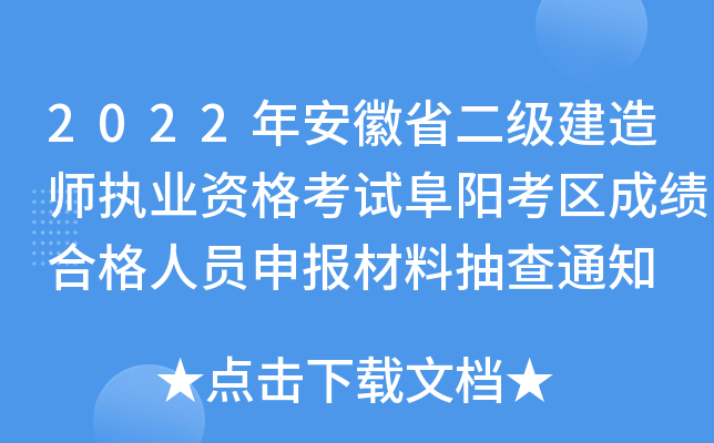 2022年安徽省二级建造师执业资格考试阜阳考区成绩合格人员申报材料抽查通知