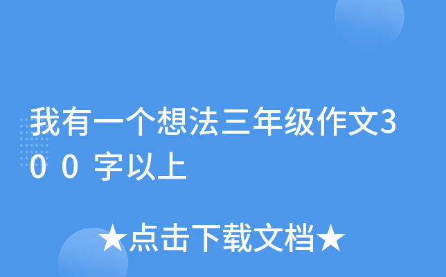 我有一个想法三年级作文300字以上