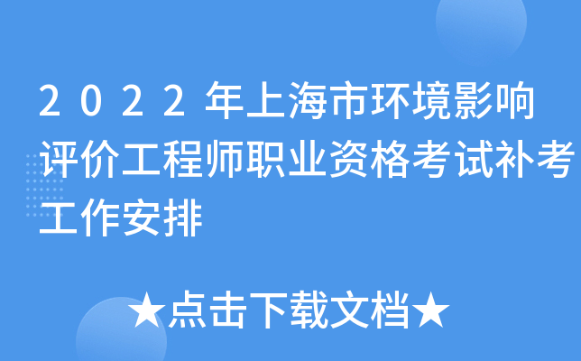 2022年上海市环境影响评价工程师职业资格考试补考工作安排