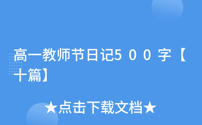 高一教师节日记500字【十篇】