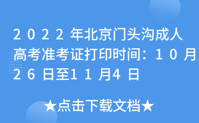 2022年北京门头沟成人高考准考证打印时间：10月26日至11月4日