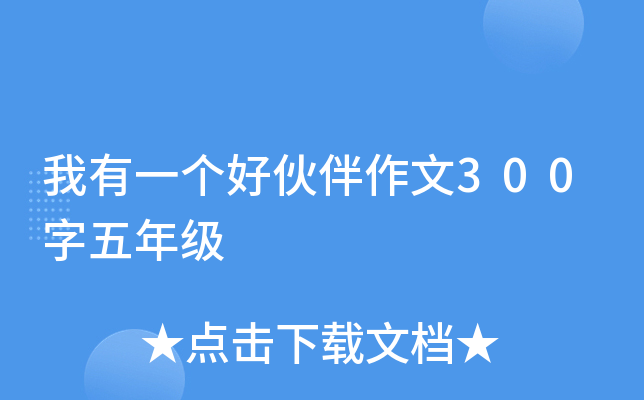 我有一个好伙伴作文300字五年级