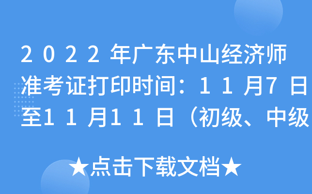 2022年广东中山经济师准考证打印时间：11月7日至11月11日（初级、中级）