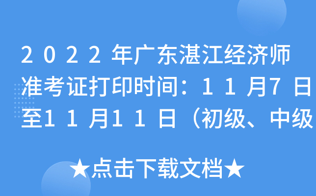 2022年广东湛江经济师准考证打印时间：11月7日至11月11日（初级、中级）