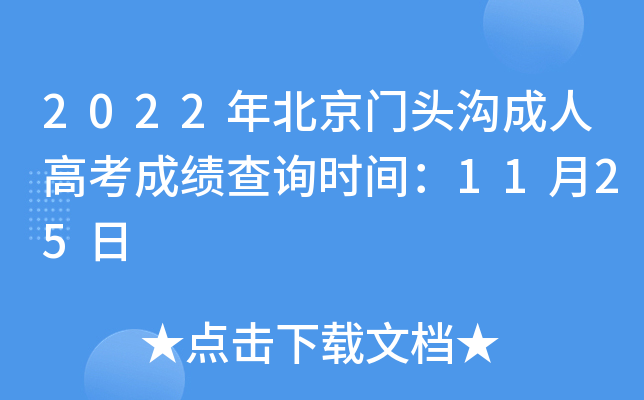 2022年北京门头沟成人高考成绩查询时间：11月25日