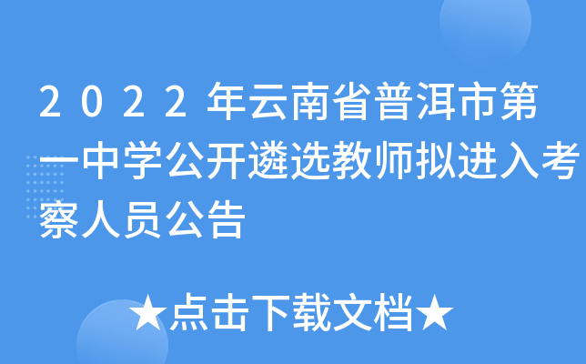 2022年云南省普洱市第一中开云kaiyun(中国)公开遴选教师拟进入考察人员公告