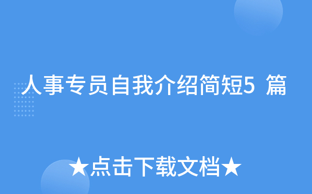 人事专员自我介绍简短5篇
