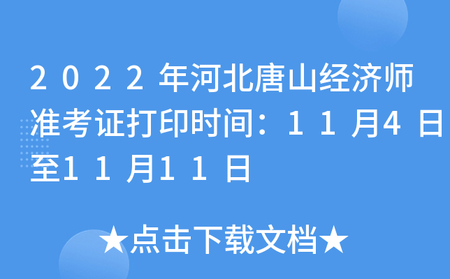 2022年河北唐山经济师准考证打印时间：11月4日至11月11日