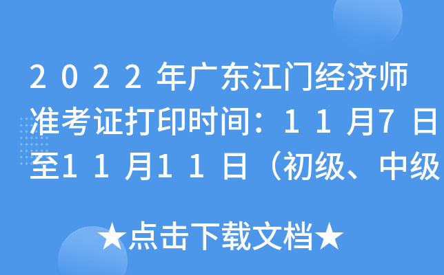 2022年广东江门经济师准考证打印时间：11月7日至11月11日（初级、中级）