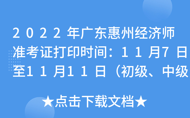 2022年广东惠州经济师准考证打印时间：11月7日至11月11日（初级、中级）