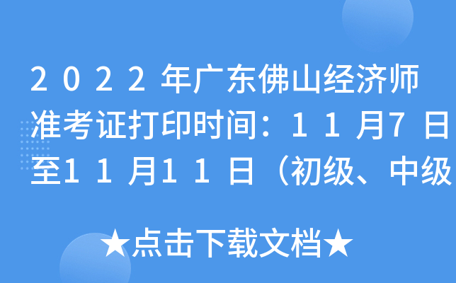 2022年广东佛山经济师准考证打印时间：11月7日至11月11日（初级、中级）