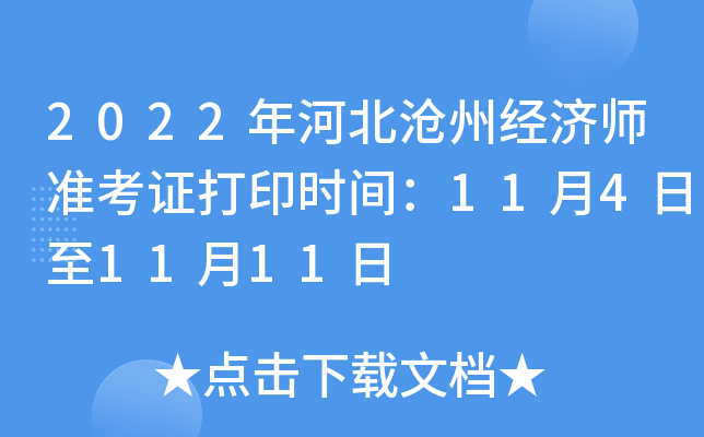2022年河北沧州经济师准考证打印时间：11月4日至11月11日