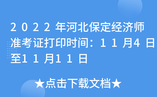 2022年河北保定经济师准考证打印时间：11月4日至11月11日