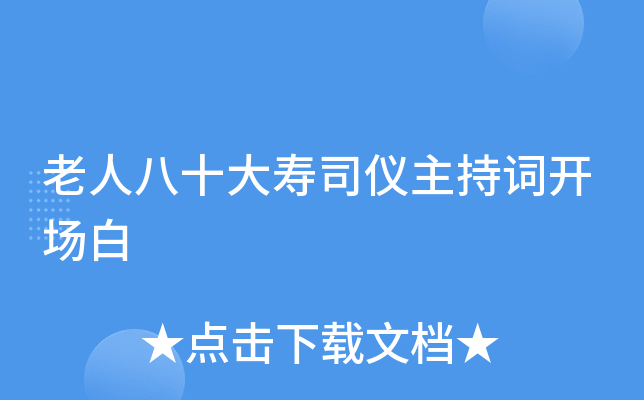 老人八十大寿司仪主持词开场白