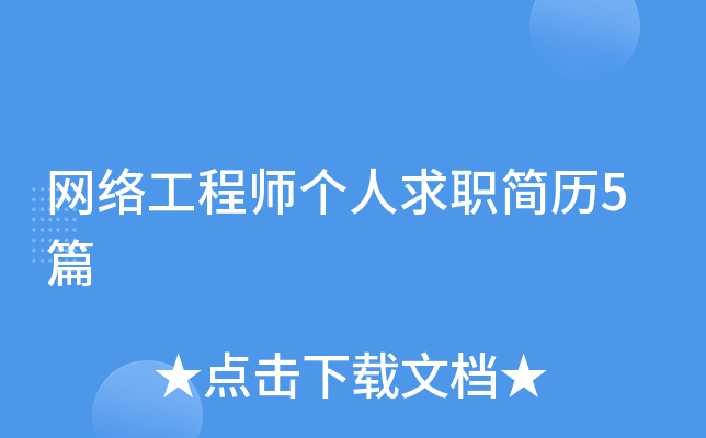 网络工程师个人求职简历5篇