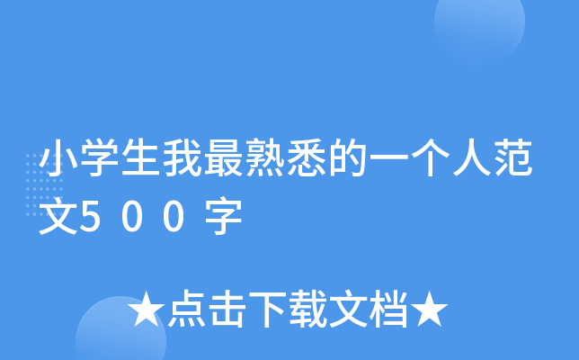 小开云kaiyun(中国)生我最熟悉的一个人范文500字