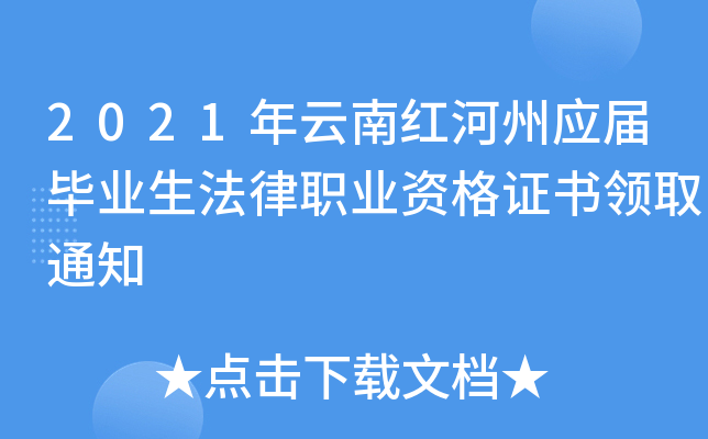 2021年云南红河州应届毕业生法律职业资格证书领取通知