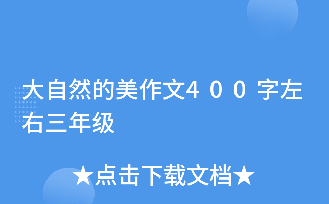 大自然的美作文400字左右三年级
