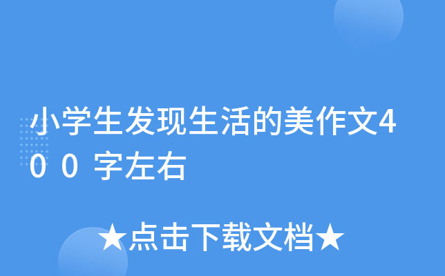 小开云kaiyun(中国)生发现生活的美作文400字左右