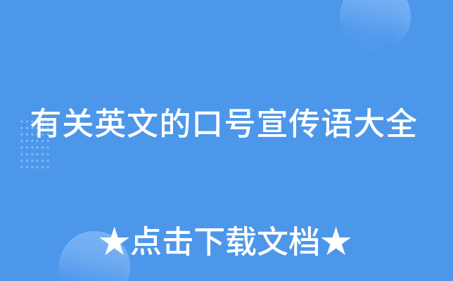 有关英文的口号宣传语大全