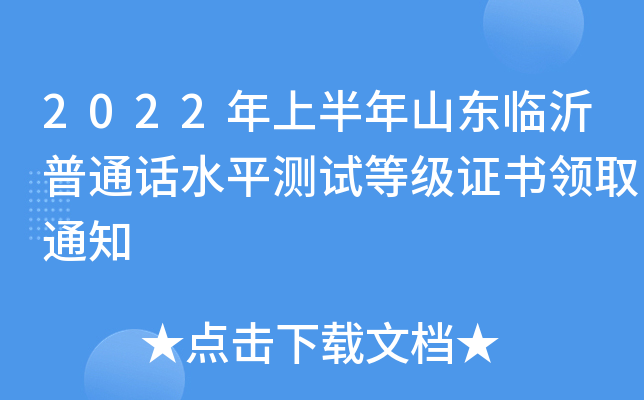 2022年上半年山东临沂普通话水平测试等级证书领取通知