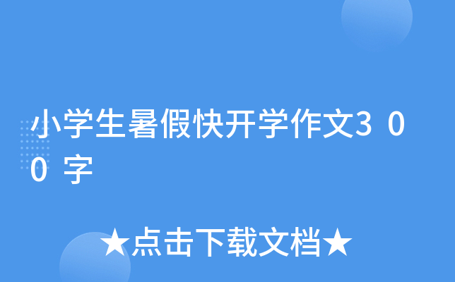 小开云kaiyun(中国)生暑假快开开云kaiyun(中国)作文300字