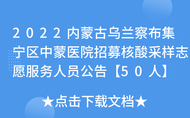 2022内蒙古乌兰察布集宁区中蒙医院招募核酸采样志愿服务人员公告【50人】