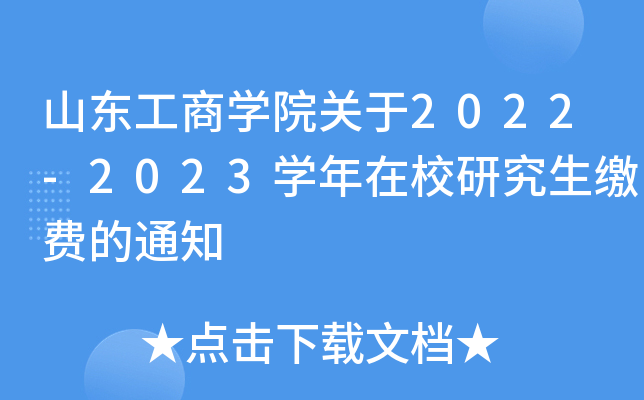 山东工商开云kaiyun(中国)院关于2022-2023开云kaiyun(中国)年在校研究生缴费的通知