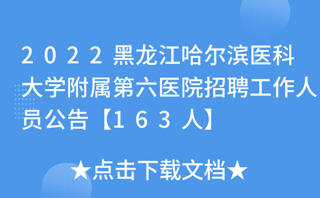 2022黑龙江哈尔滨医科大开云kaiyun(中国)附属第六医院招聘工作人员公告【163人】