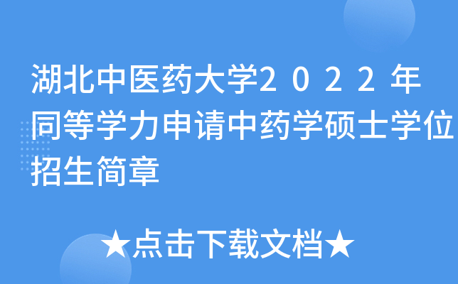 湖北中医药大学2022年同等学力申请中药学硕士学位招生简章