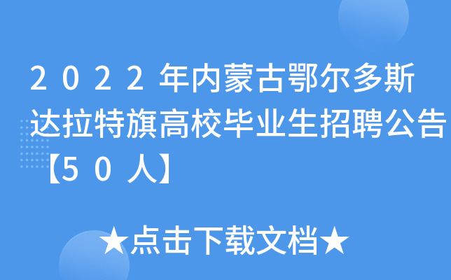 2022年内蒙古鄂尔多斯达拉特旗高校毕业生招聘公告【50人】