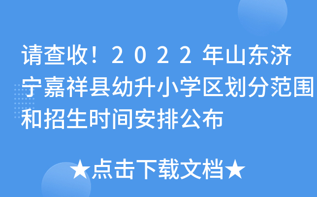 请查收！2022年山东济宁嘉祥县幼升小开云kaiyun(中国)区划分范围和招生时间安排公布