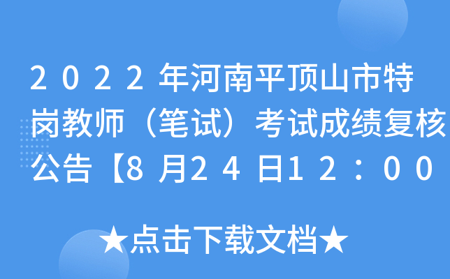 2022年河南平顶山市特岗教师（笔试）考试成绩复核公告【8月24日12：00截止】
