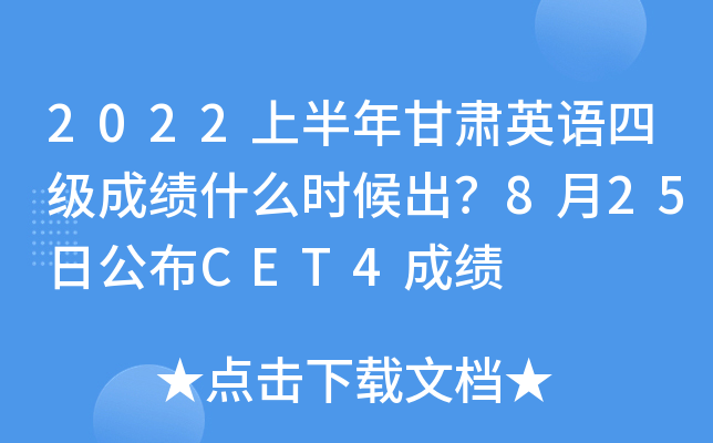 2022上半年甘肃英语四级成绩什么时候出？8月25日公布CET4成绩