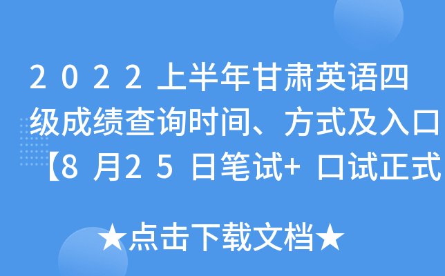 2022上半年甘肃英语四级成绩查询时间、方式及入口【8月25日笔试+口试正式查分】