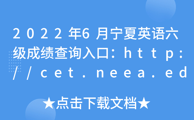 20226ӢZ(y)(j)ɿ(j)ԃ?ni)ڣhttp://cet.neea.edu.cn/cet