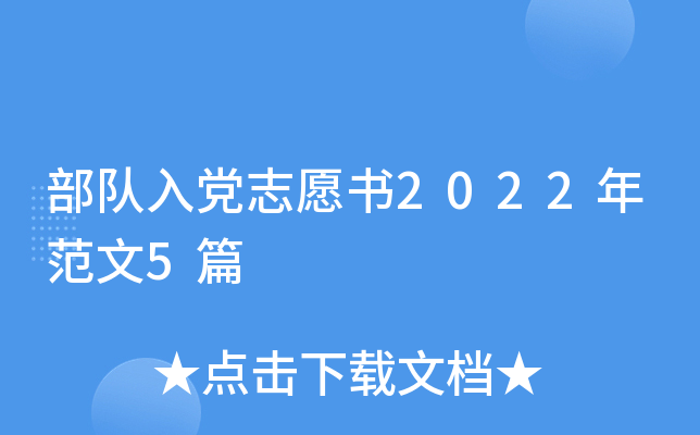 部队入党志愿书2022年范文5篇
