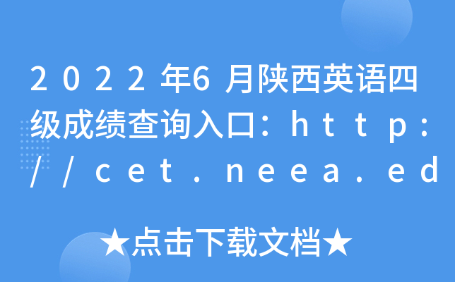 2022年6月陕西英语四级成绩查询入口：http://cet.neea.edu.cn/cet