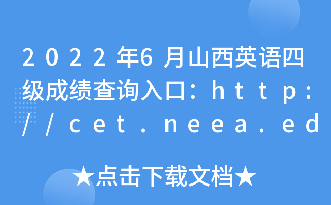 20226ɽӢZļɿԃ?ni)ڣhttp://cet.neea.edu.cn/cet