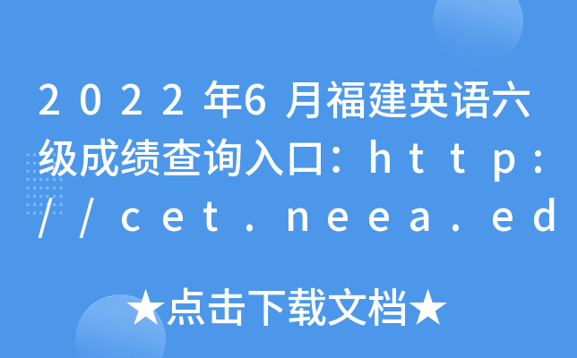 20226¸ӢZɿԃ?ni)ڣhttp://cet.neea.edu.cn/cet
