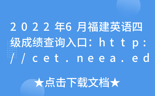 20226¸ӢZ(y)ļ(j)ɿ(j)ԃ?ni)ڣhttp://cet.neea.edu.cn/cet