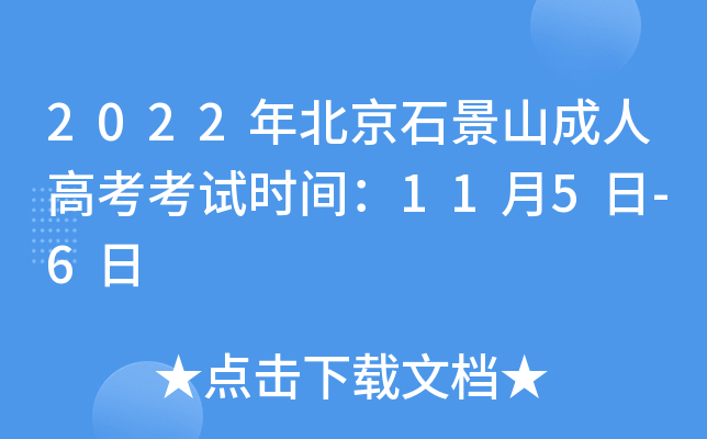 2022年北京石景山成人高考考试时间：11月5日-6日