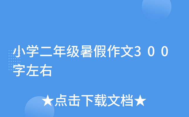小开云kaiyun(中国)二年级暑假作文300字左右
