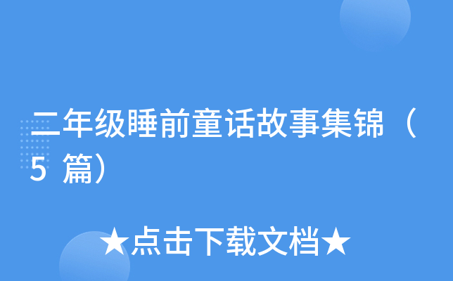 二年级睡前童话故事集锦（5篇）