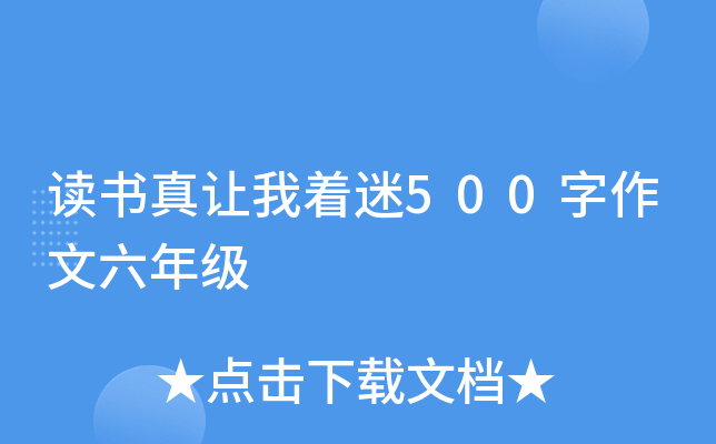 读书真让我着迷500字作文六年级
