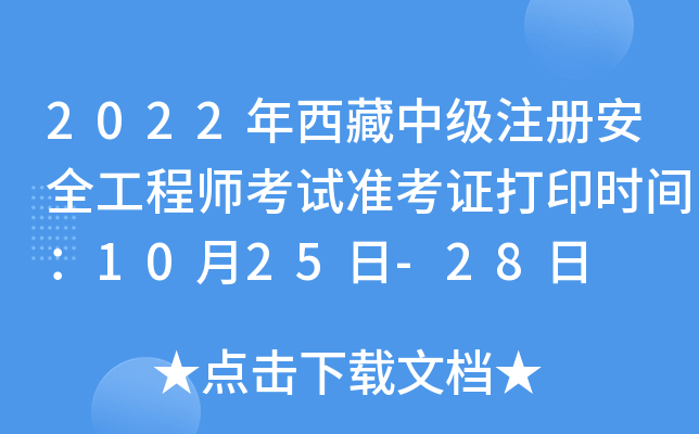 2022年西藏中级注册安全工程师考试准考证打印时间：10月25日-28日